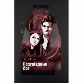 Книга Розгніваний бог - Л. Дж. Шен Видавництво РМ (9786178373870)