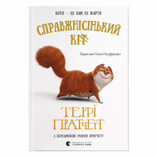 Книга Справжнісінький кіт - Террі Пратчетт Видавництво Старого Лева (9789664481394)