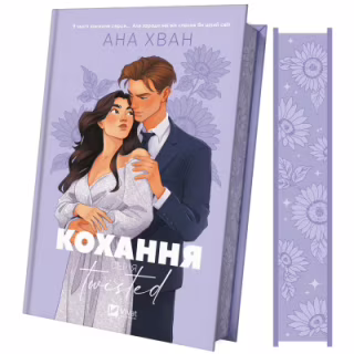 Книга Кохання (Twisted #1) - Ана Хван Vivat (9786171708099)
