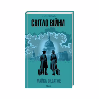 Книга Світло війни - Майкл Ондатже КСД (9786171512719)