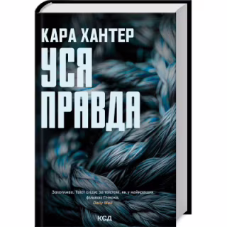 Книга Уся правда. Книга 5 - Кара Хантер КСД (9786171512658)