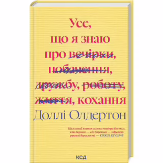 Книга Усе, що я знаю про кохання - Доллі Олдертон КСД (9786171512672)
