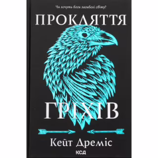 Книга Прокляття гріхів. Книга 2 - Кейт Дреміс КСД (9786171512641)
