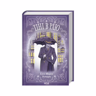Книга Тіні в раю - Еріх Марія Ремарк КСД (9786171512764)