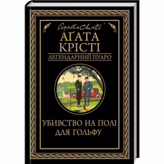 Книга Убивство на полі для гольфу - Агата Крісті КСД (9786171512993)