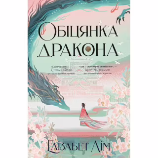 Книга Обіцянка дракона. Шість багряних журавлів. Книга 2 - Елізабет Лім Видавництво РМ (9786178426040)