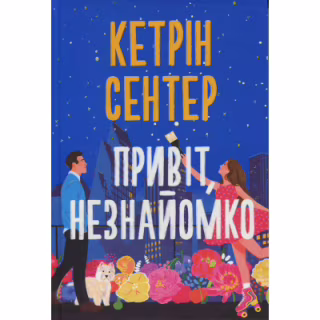 Книга Привіт, незнайомко - Кетрін Сентер Видавництво РМ (9786178426477)