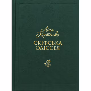 Книга Скіфська одіссея - Ліна Костенко А-ба-ба-га-ла-ма-га (9786175852972)