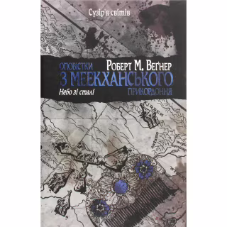 Книга Оповістки з Меекханського прикордоння. Книга 3 - Роберт М. Веґнер Видавництво РМ (9786178512453)