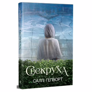 Книга Свекруха - Саллі Гепворт Видавництво РМ (9786178426996)