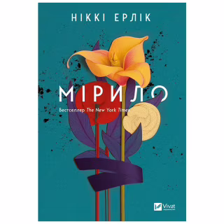 Книга Мірило - Ніккі Ерлік Vivat (9786171707078)