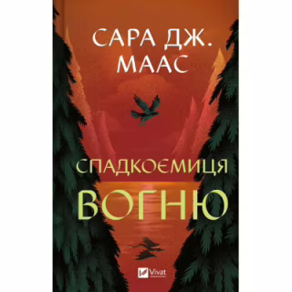 Книга Спадкоємиця вогню - Сара Дж. Маас Vivat (9786171707580)