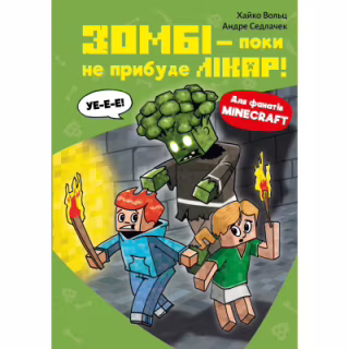 Книга Minecraft. Книга 1: Зомбі - поки не прибуде лікар! - Хайко Вольц BookChef (9786175483466)