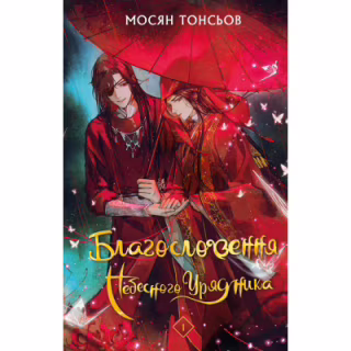 Книга Благословення Небесного Урядника. Том 1 - Мосян Тонсьов BookChef (9786175483442)