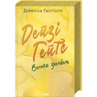 Книга Дейзі Гейтс. Велика загибель. Книга 4 - Джесса Гастінґс КСД (9786171512047)