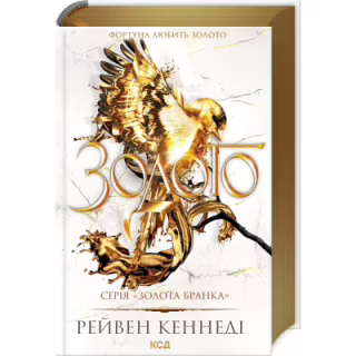 Книга Золото. Книга 5 - Рейвен Кеннеді КСД (9786171512702)