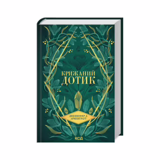 Книга Крижаний дотик. Книга 2 - Дженніфер Л. Арментраут КСД (9786171513136)