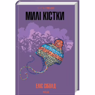 Книга Милі кістки - Еліс Сіболд КСД (9786171513082)