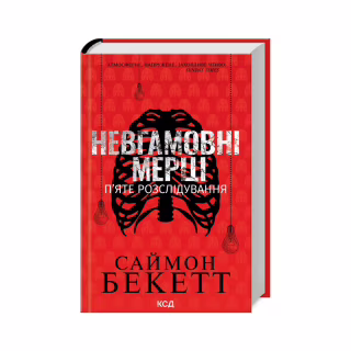 Книга Невгамовні мерці. П'яте розслідування - Саймон Бекетт КСД (9786171513143)