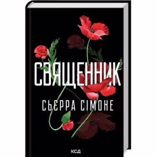 Книга Священник. Книга 1 - Сьєрра Сімоне КСД (9786171512511)