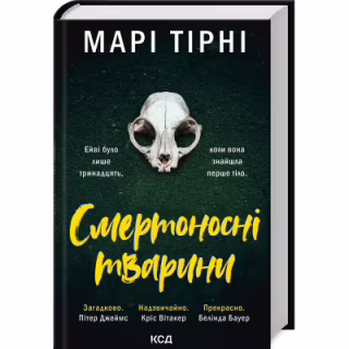 Книга Смертоносні тварини - Марі Тірні КСД (9786171512207)