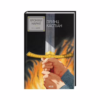 Книга Хроніки Нарнії. Принц Каспіан. Книга 4 - Клайв Стейплз Льюїс КСД (9786171512535)