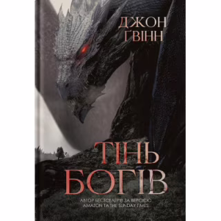 Книга Тінь Богів - Джон Ґвінн Yakaboo Publishing (9786178225025)