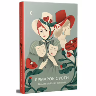 Книга Ярмарок Суєти. Роман без героя - Вільям Мейкпіс Текерей Видавництво РМ (9786178373788)