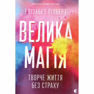 Книга Велика магія - Елізабет Ґілберт Видавництво Старого Лева (9786176794141)
