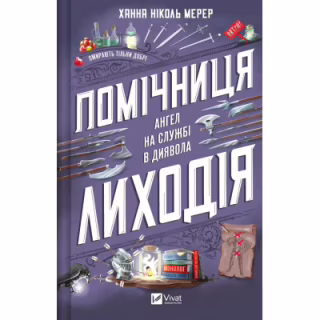 Книга Помічниця лиходія - Ханна Ніколь Мерер Vivat (9786171707320)
