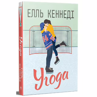 Книга Угода - Елль Кеннеді Видавництво РМ (9786178512040)