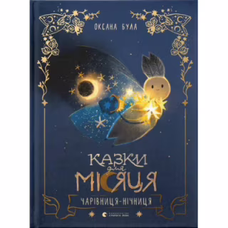 Книга Казки для Місяця. Чарівниця-нічниця - Оксана Була Видавництво Старого Лева (9789664483916)