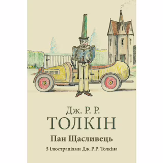 Книга Пан Щасливець - Джон Р. Р. Толкін Астролябія (9786176643043)