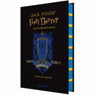 Книга Гаррі Поттер і філософський камінь. Рейвенклов. Гоґвортське видання - Джоан Ролінґ А-ба-ба-га-ла-ма-га (9786175852958)