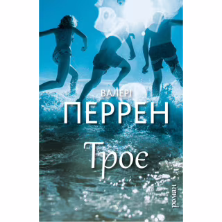 Книга Троє - Валері Перрен BookChef (9786175483596)