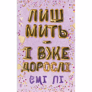 Книга Лиш мить - і вже дорослі - Емі Лі BookChef (9786175483602)