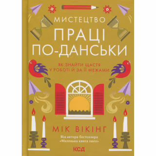 Книга Мистецтво праці по-данськи. Як знайти щастя у роботі й за її межами - Мік Вікінг КСД (9786171507203)