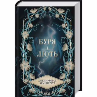 Книга Буря і лють. Книга 1 - Дженніфер Л. Арментраут КСД (9786171512061)