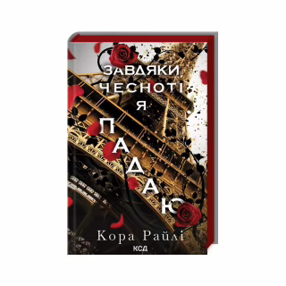 Книга Завдяки чесноті я падаю. Частина 3 - Кора Райлі КСД (9786171513495)