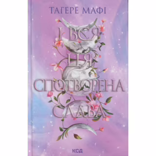 Книга І вся ця спотворена слава. Книга 3 - Тагере Мафі КСД (9786171513044)