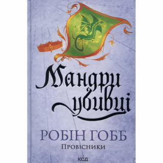 Книга Мандри убивці. Провісники. Книга 3 - Робін Гобб КСД (9786171513389)