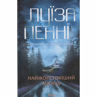 Книга Найжорстокіший місяць. Книга 3 - Луїза Пенні КСД (9786171513358)