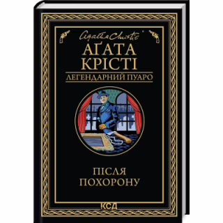 Книга Після похорону - Агата Крісті КСД (9786171513488)