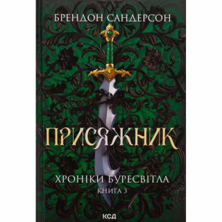 Книга Присяжник. Хроніки Буресвітла. Книга 3 - Брендон Сандерсон КСД (9786171513518)