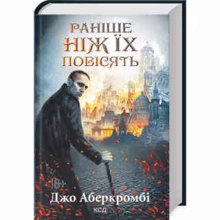 Книга Раніше ніж їх повісять. Книга 2 - Джо Аберкромбі КСД (9786171513297)