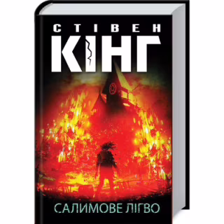 Книга Салимове Лігво - Стівен Кінг КСД (9786171513266)