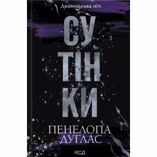 Книга Сутінки. Книга 4 - Пенелопа Дуглас КСД (9786171513327)