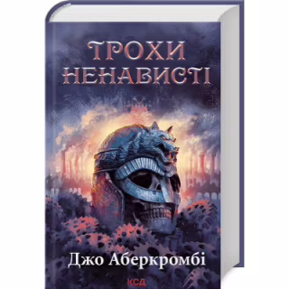 Книга Трохи ненависті. Епоха божевілля. Книга 1 - Джо Аберкромбі КСД (9786171513464)