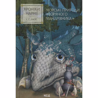Книга Хроніки Нарнії. Морські пригоди "Зоряного мандрівника". Книга 5 - Клайв Стейплз Льюїс КСД (9786171513174)