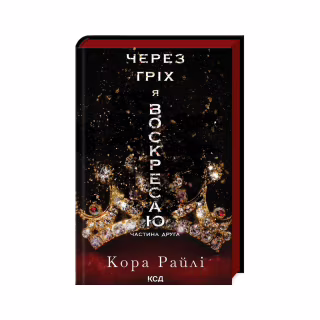 Книга Через гріх я воскресаю. Частина 2 - Кора Райлі КСД (9786171512580)
